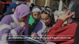 موعد امتحانات الشهادة الإعدادية 2025 وجدول الإجازات الرسمية للعام الدراسي